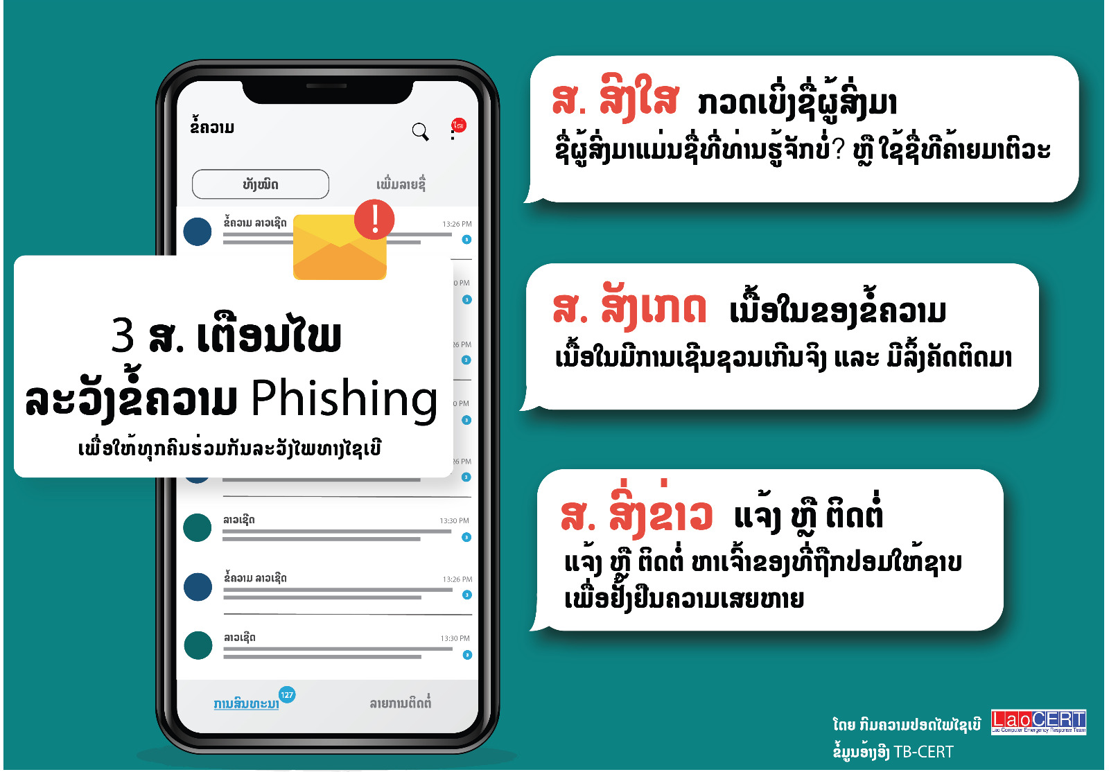 3 ສ  ເຕືອນໄພ ລະວັງຂໍ້ຄວາມ Phishing