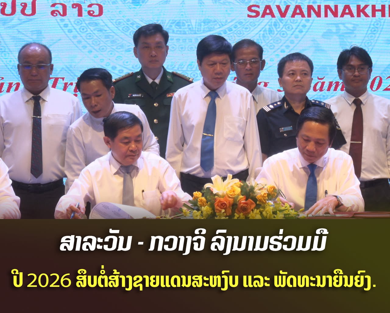 ສາລະວັນ – ກວາງຈິ ລົງນາມຮ່ວມມືວຽກງານຊາຍແດນປີ 2026 ສຶບຕໍ່ສ້າງຊາຍແດນສະຫງົບ ແລະ ພັດທະນາຍືນຍົງ.