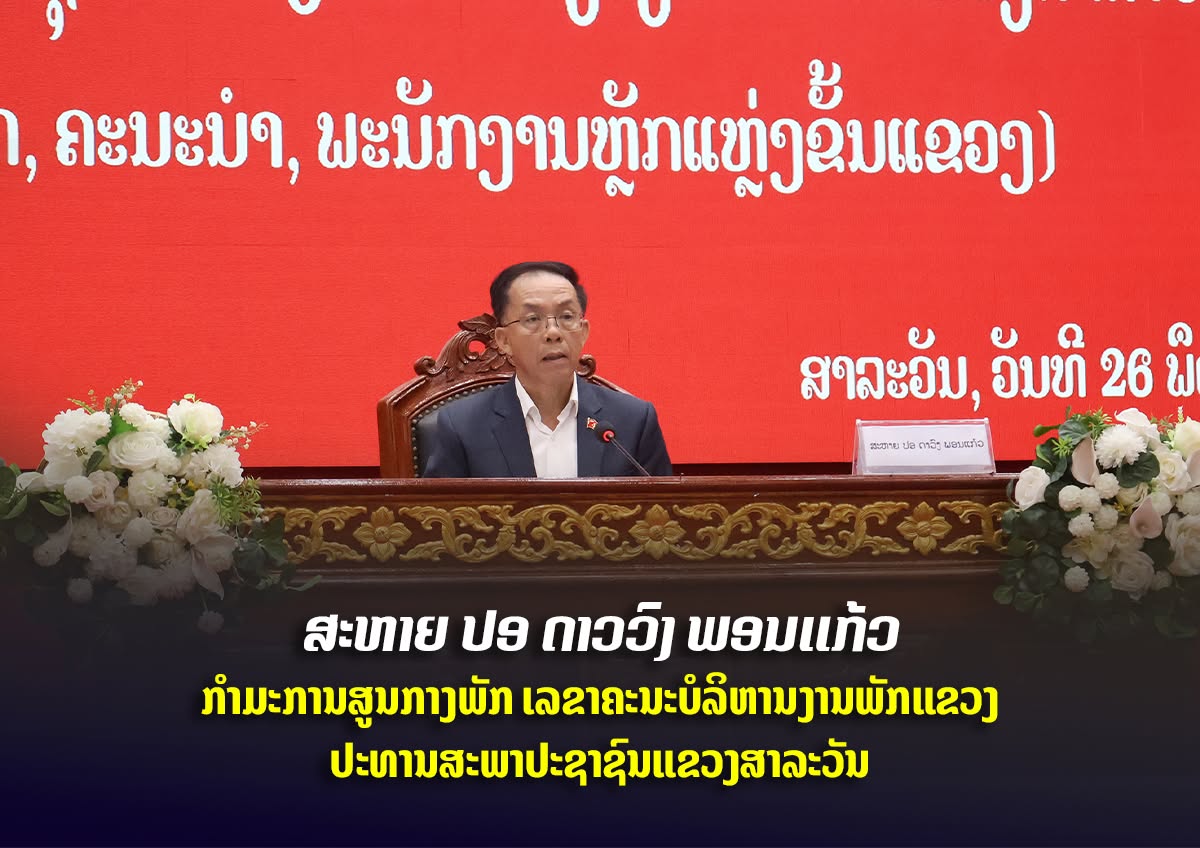 ຄະນະພັກ_ຄະນະນໍາ ແລະ ພະນັກງານຫຼັກແຫຼ່ງແຂວງສາລະວັນ ເຊື່ອມຊຶມເນື້ອໃນກອງປະຊຸມໃຫຍ່ ຄັ້ງທີ XII ຂອງພັກ ແລະ ມະຕິກອງປະຊຸມໃຫຍ່ ຄັ້ງທີ X ຂອງອົງຄະນະພັກແຂວງ