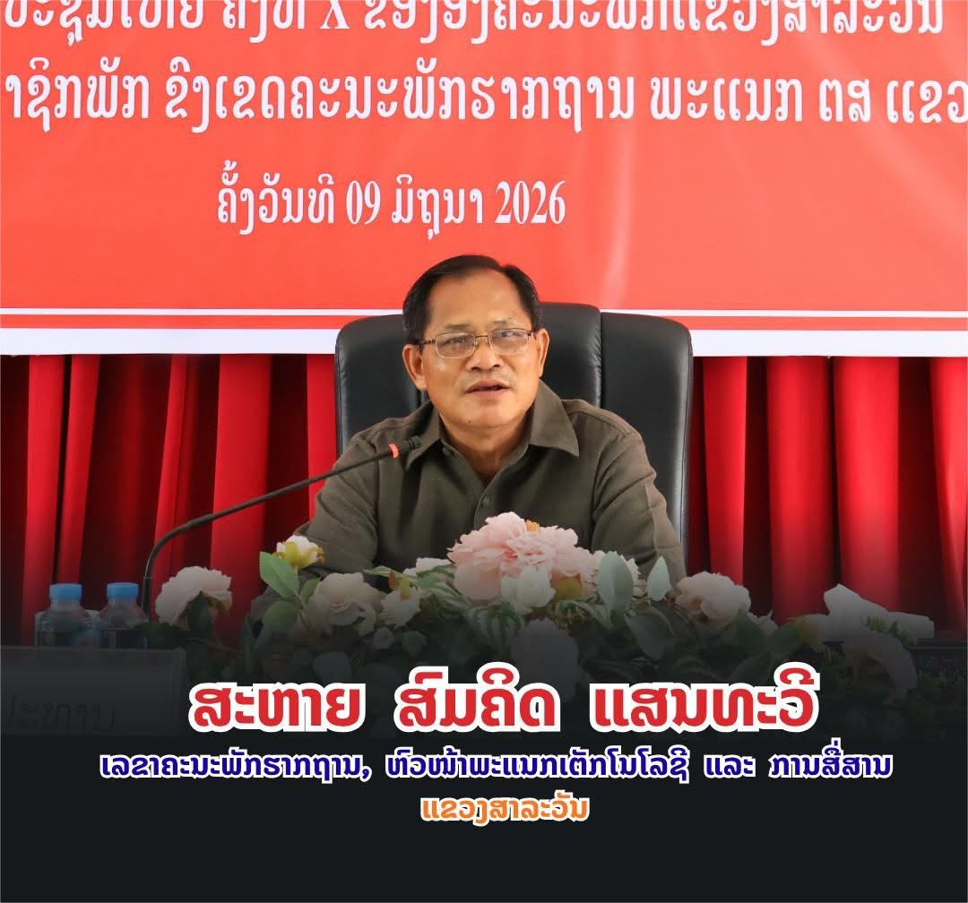 ພະແນກເຕັກໂນໂລຊີ ແລະ ການສື່ສານ ແຂວງສາລະວັນ ເຊື່ອມຊຶມເນື້ອໃນກອງປະຊຸມໃຫຍ່ ຄັ້ງທີ XII ຂອງພັກ ແລະ ມະຕິກອງປະຊຸມໃຫຍ່ ຄັ້ງທີ X ຂອງອົງຄະນະພັກແຂວງ