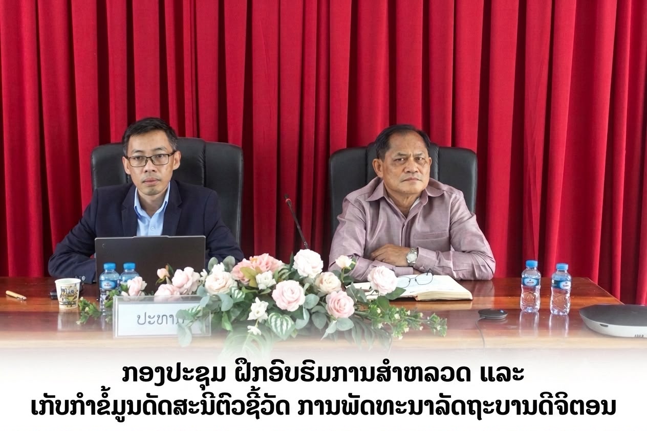 ຝຶກອົບຮົມການສຳຫຼວດ ແລະ ເກັບກຳຂໍ້ມູນດັດສະນີຕົວຊີ້ວັດ ການພັດທະນາລັດຖະບານດິຈິຕອນ