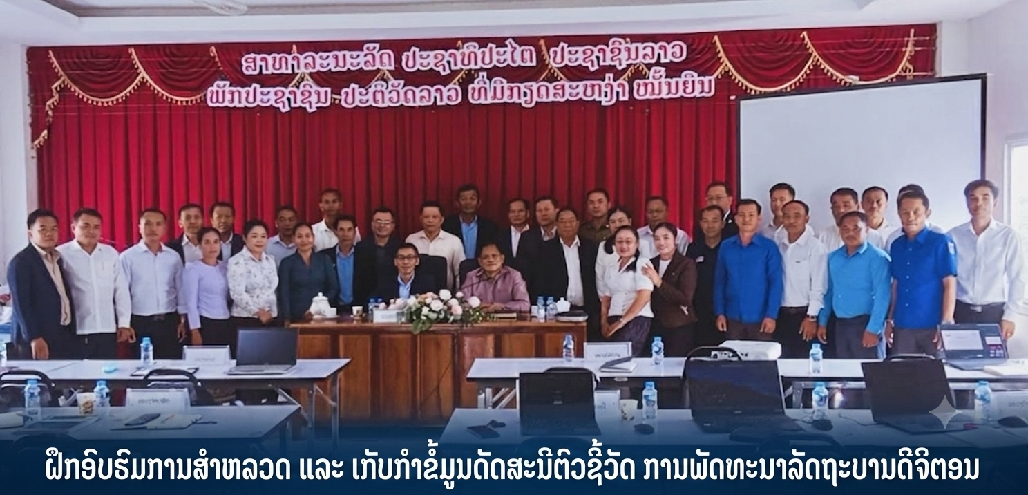 ກອງປະຊຸມ ຝຶກອົບຮົມການສຳຫຼວດ ແລະ ເກັບກຳຂໍ້ມູນດັດສະນີຕົວຊີ້ວັດ ການພັດທະນາລັດຖະບານດິຈິຕອນ ທີ່ແຂວງສາລະວັນ
